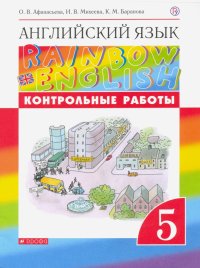 Английский язык. 5 класс. Контрольные работы к учебнику О.В. Афанасьевой и др. Вертикаль. ФГОС