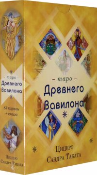 Таро Древнего Вавилона (83 карты + книга)