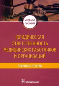 Юридическая ответственность медицинских работников и организаций. Правовые основы