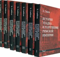 История упадка и разрушения Римской империи. Комплект из 7-ми томов