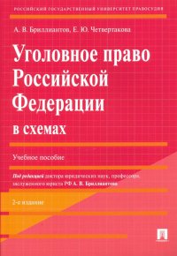 Уголовное право Российской Федерации в схемах. Учебное пособие