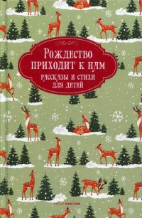 Рождество приходит к нам. Рассказы и стихи для детей