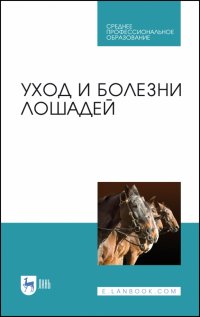 Уход и болезни лошадей. Учебное пособие. СПО