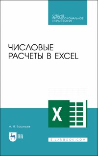 Числовые расчеты в Excel. Учебное пособие. СПО