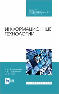 Информационные технологии. Учебное пособие