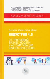 Индустрия 4.0. От прорывной бизнес-модели к автоматизации бизнес-процессов