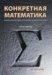 Конкретная математика. Математические основы информатики