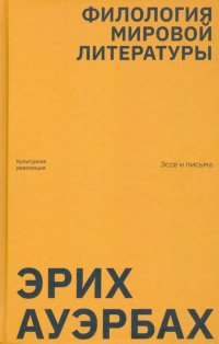 Филология мировой литературы. Эссе и письма