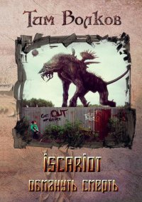 ISCARIOT. Книга 2. Обмануть смерть