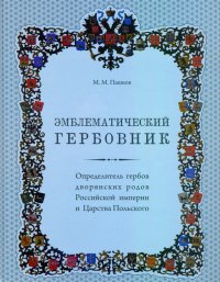 Эмблематический гербовник. Определитель гербов дворянских родов Российской империи