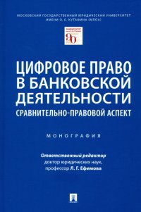 Цифровое право в банковской деятельности. Сравнительно-правовой аспект. Монография