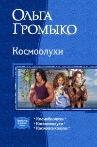 Андрей Уланов, Ольга Николаевна Громыко - «Космоолухи (трилогия)»