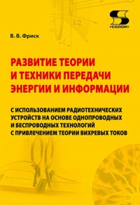 Развитие теории и техники передачи энергии и информации с использованием радиотехнических устройств