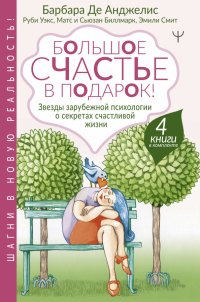 Большое счастье в подарок! Комплект из 4 книг