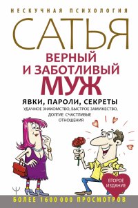 Верный и заботливый муж. Явки, пароли, секреты. Удачное знакомство, быстрое замужество