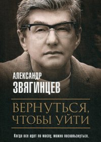 Вернуться, чтобы уйти. Рассказы и повести