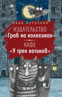 Издательство «Гроб на колесиках»