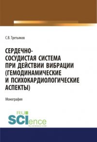 Сердечно-сосудистая система при действии вибрации (гемодинамические и психокардиологические аспекты)