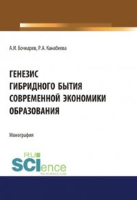 Генезис гибридного бытия современной экономики образования