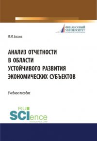 Анализ отчетности в области устойчивого развития экономических субъектов