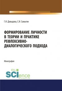 Формирование личности в теории и практике рефлексивно-диалогического подхода