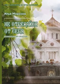 Не отрекайся от себя