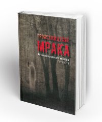 ПРОИСХОЖДЕНИЕ МРАКА. Антология русского хоррора