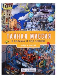 Тайная миссия в облаках и под землей. Найди и покажи