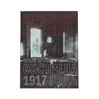 Московский Кремль после артиллерийского обстрела 1917 года. Фотографии