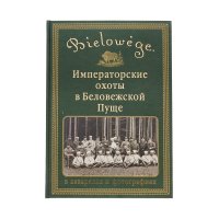 Императорские охоты в Беловежской Пуще в акварелях и фотографиях