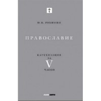 Православие. Катехизация за V часов