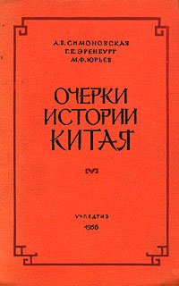 Очерки истории Китая