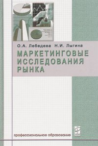 Маркетинговые исследования рынка. Учебник