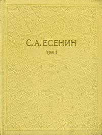 С. А. Есенин. Собрание сочинений в шести томах. Том 1