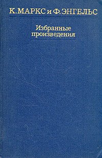 К. Маркс и Ф. Энгельс. Избранные произведения в трех томах. Том 3