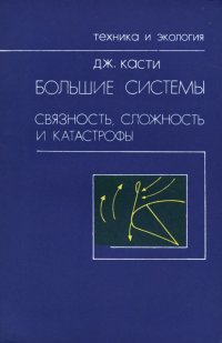 Большие системы. Связность, сложность и катастрофы