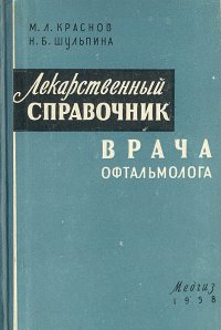 Лекарственный справочник врача офтальмолога