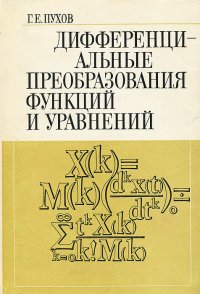 Дифференциальные преобразования функций и уравнений