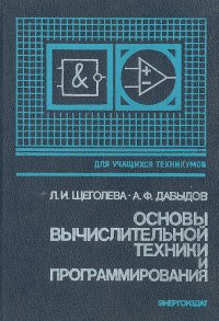 Основы вычислительной техники и программирования