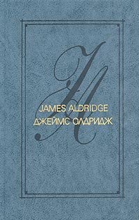 Джеймс Олдридж. Избранные произведения в 2 томах. Том 2. Морской орел. Америка против Америки. Рассказы. Статьи