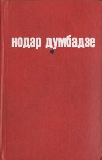 Я, бабушка, Илико и Илларион. Я вижу солнце. Белые флаги. Закон вечности