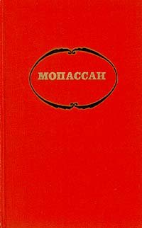 Мопассан. Собрание сочинений в семи томах. Том 4