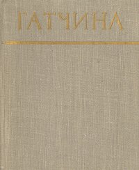 Гатчина