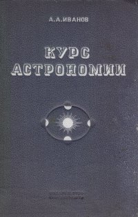 Курс астрономии. Введение в астрономию и сферическая астрономия