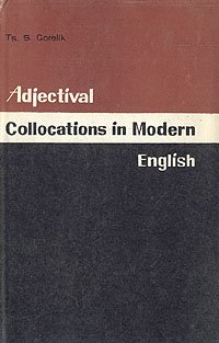 Adjectival Collocations in Modern English/Адъективные словосочетания в современном английском языке