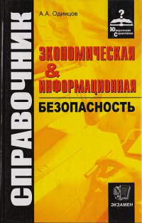 Экономическая и информационная безопасность: Справочник