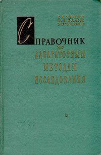 Справочник по лабораторным методам исследования