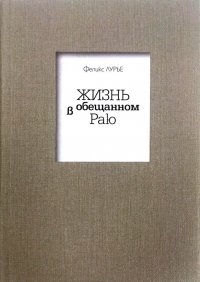 Жизнь в обещанном Раю