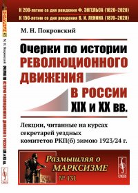 Очерки по истории революционного движения в России XIX и XX вв. Лекции, читанные на курсах секретарей уездных комитетов РКП(б) зимою 1923/24 г