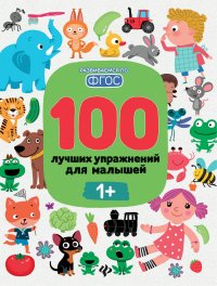 100 лучших упражнений для малышей. 1+